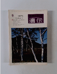 遺伝　1976年9月号