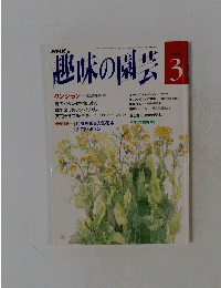 趣味の園芸　平成5年3月