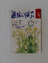 趣味の園芸　平成5年3月