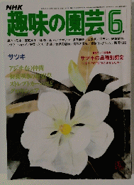 趣味の園芸6
