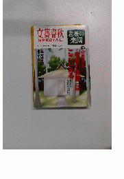 文藝春秋　老後の楽園　2012年9月号　No.21
