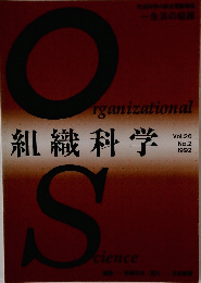 OS　組織科学　1992年　Vol.26 No.2