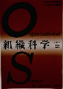 OS　組織科学　1992年　Vol.26 No.2