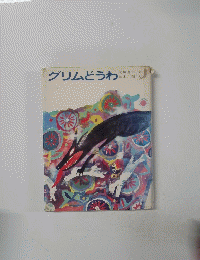 グリムどうわ