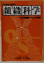 組織科学