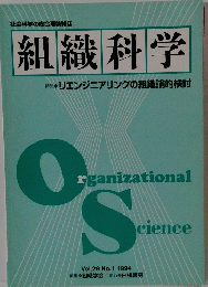 OS　組織科学　Vol.28 No.1 1994年
