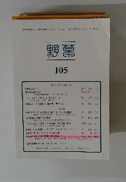 野常　１０５