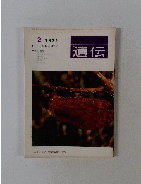 遺伝 2 1972年