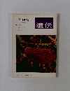 遺伝 2 1972年