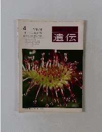 遺伝　1978年4月号　
