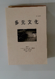 多元文化　8号　2008年3月号