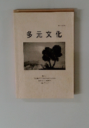 多元文化