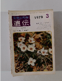 生物の科学 遺伝　1979年3月号　