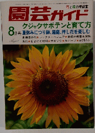 園芸ガイド　８月号