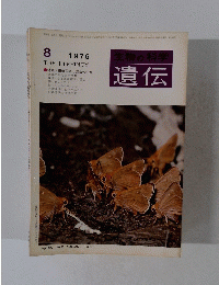 遺伝　1976年8月号　