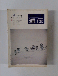 遺伝　1974年9月号