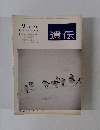 遺伝　1974年9月号