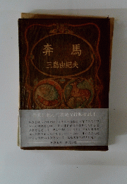 奔馬