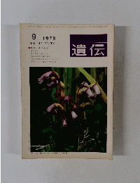 遺伝　1978年9月号　
