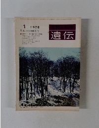 生物の科学　遺伝　1978年1月号