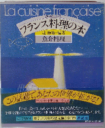 フランス料理の本　
