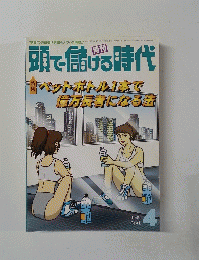 頭で儲ける時代　１９９９年３月２８日号