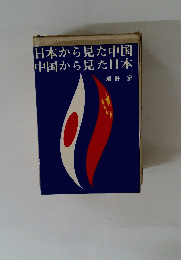 日本から見た中国中国から見た日本