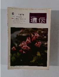 生物の科学　遺伝　1976年6月号
