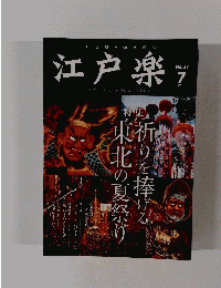 江戸楽　2011年7月号　No.27