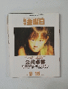 金曜日　2000年9月号　No.331