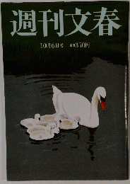 週刊文春  10月6日号