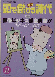 頭で儲ける時代　　1997年10月28日号