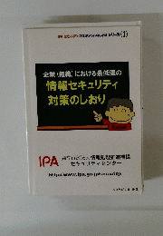 企業(組織)における最低限の情報セキュリティ対策のしおり