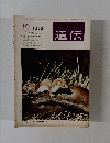 遺伝　1973年10月号