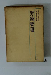 労務管理