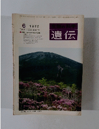 遺伝　1975年6月号　