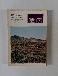 遺伝　1974年12月号　