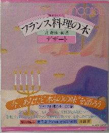 フランス料理の本　デザート　第3回
