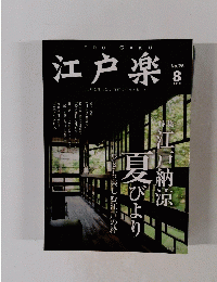 江戸楽　No.28 2011年8月号