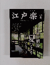 江戸楽　No.28 2011年8月号
