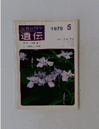 遺伝  Vol. 33 No. 5 1979年5月号