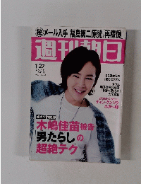 週刊朝日　２０１２年１月２７日号