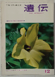 遺伝 THE HEREDITY　Vol.18 No. 12 1964年12月号