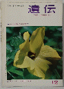 遺伝 THE HEREDITY　Vol.18 No. 12 1964年12月号