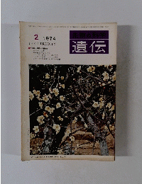 遺伝　1974年2月号　
