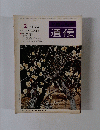 遺伝　1974年2月号　