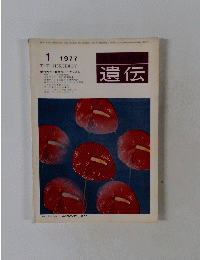 生物の科学 遺伝　THE HEREDITY　Vol.31 No.1　1977年1月号