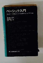 ベーシック入門 