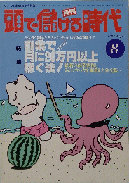 月刊　頭で儲ける時代　1997年08月号