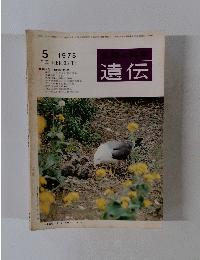 生物の科学 遺伝　THE HEREDITY　Vol.29 No.5 1975年5月号